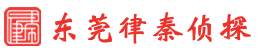 东莞律秦侦探公司
